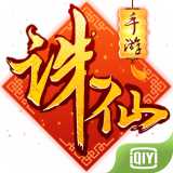 誅仙手游愛(ài)奇藝客戶(hù)端