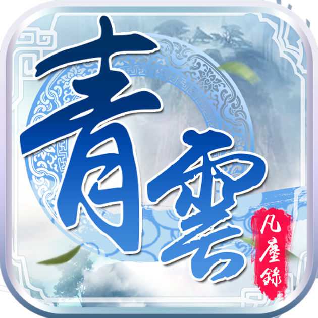 青云凡塵錄手機(jī)版(暫未上線)