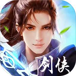 劍俠豪情游戲bt版