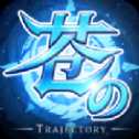 蒼之軌跡火紋