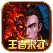 王者來了手機(jī)版(暫未上線)