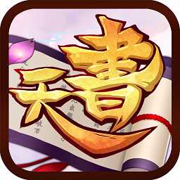 天書ol手游公益服