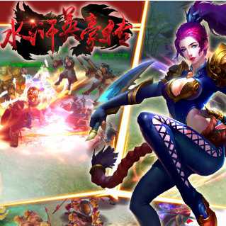 水滸英豪傳內(nèi)購破解版