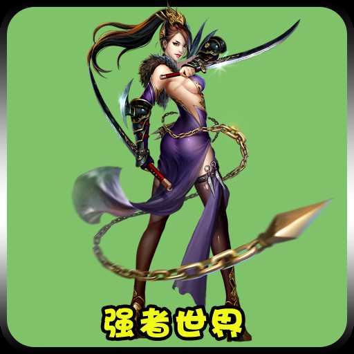 逆天伏魔果盤(pán)客戶(hù)端