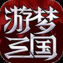 游夢(mèng)三國(guó)BT版