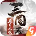 三國志威力無雙安卓版