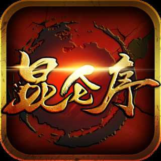 昆侖序手機(jī)版