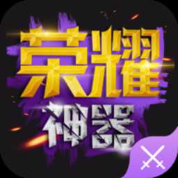 榮耀神器手機(jī)版