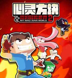 心靈方塊我的冒險(xiǎn)世界2游戲(暫未上線)