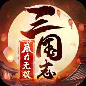 三國志威力無雙公測版