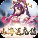 山海創(chuàng)世錄送充版