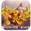 神靈大陸驚鴻傳奇