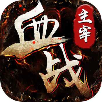 血戰(zhàn)主宰手游(暫未上線)