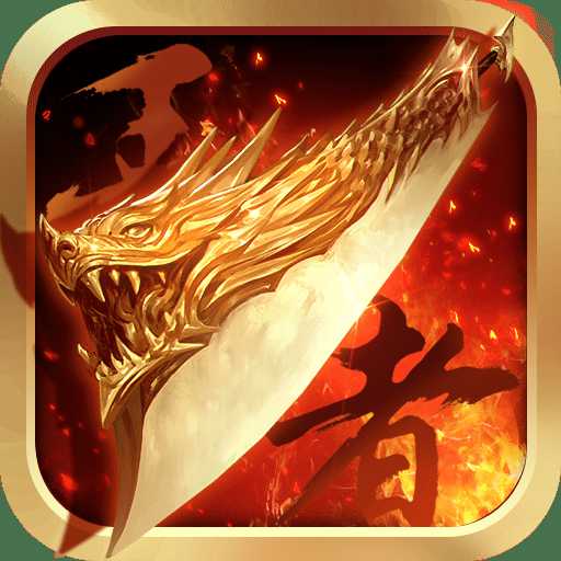 王者至尊手游傳奇