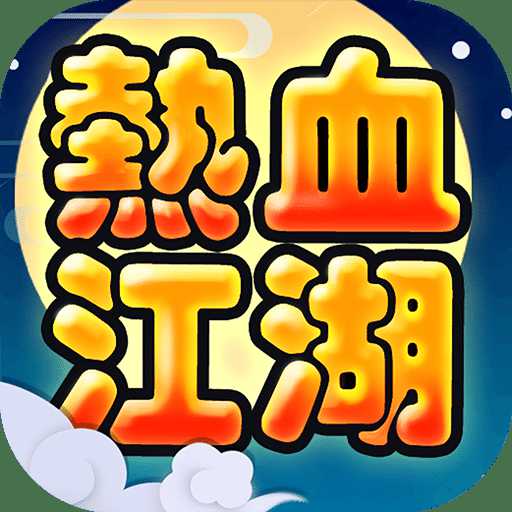 熱血江湖180版本復(fù)古