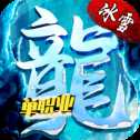 冰雪屠龍皇城戰(zhàn)歌