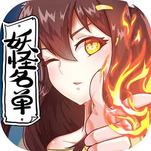 妖怪名單手游破解版