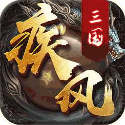疾風三國手游果盤版