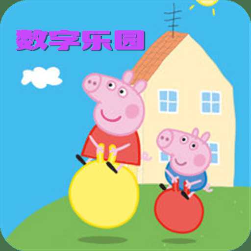 小豬佩奇數(shù)字樂(lè)園官方版(暫未上線)