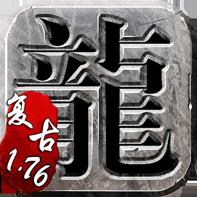 王者霸業(yè)復(fù)刻1.76官方版