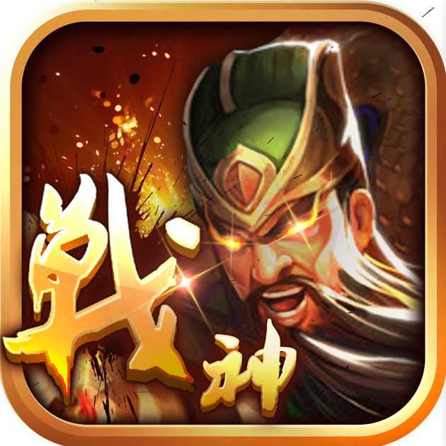 戰(zhàn)神三國(guó)官方版