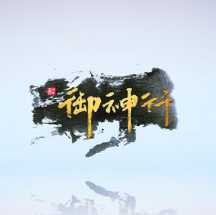 御神行游戲手機(jī)版(暫未上線)