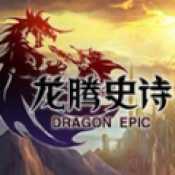 龍騰史詩內(nèi)測不刪檔版本