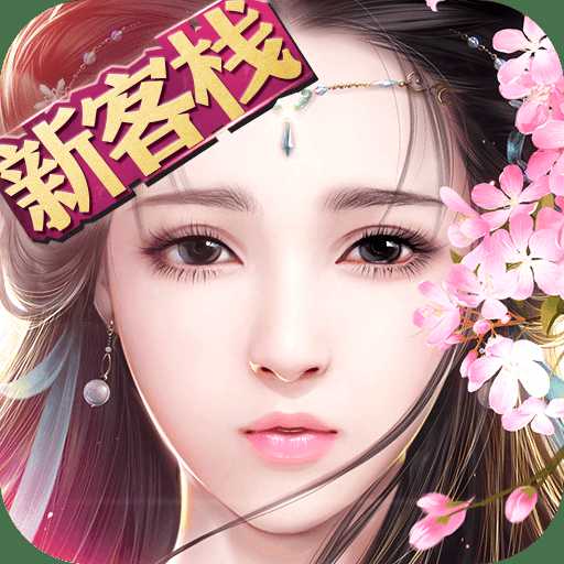 樂嗨嗨御劍情緣手游