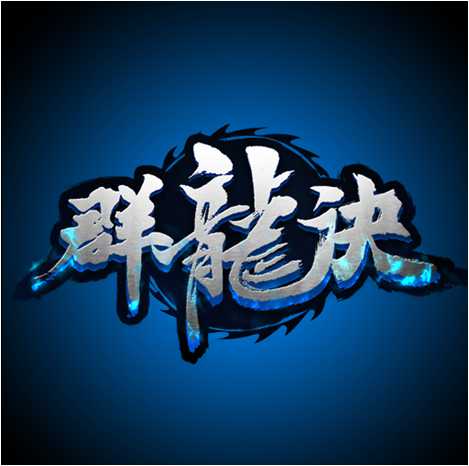 群龍訣手機版(暫未上線)