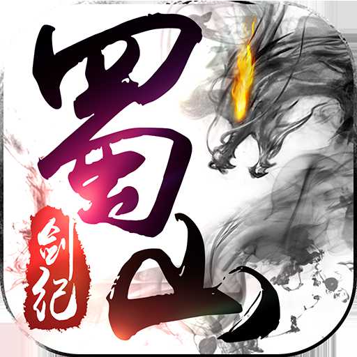 蜀山劍紀(jì)無限元寶版