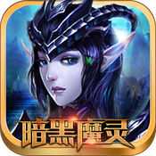 暗黑魔靈手游(暫未上線)