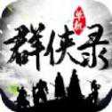 單機(jī)群俠錄