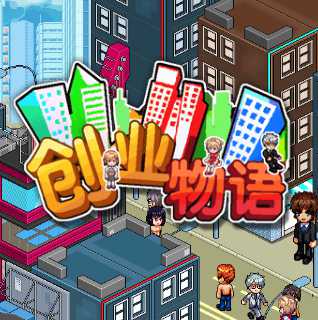 創(chuàng)業(yè)物語(yǔ)h5手游(暫未上線)