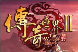 傳奇世界2手機版