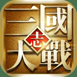 大戰(zhàn)三國志小米客戶端