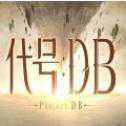 代號(hào)DB