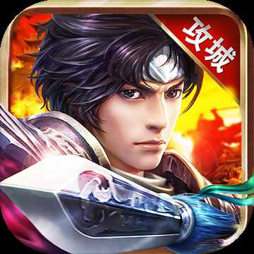 群雄打天下手游