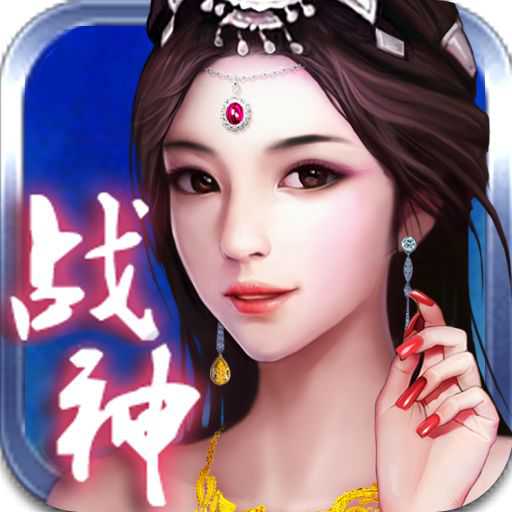 360手游戰(zhàn)神ol