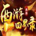 西游四界錄