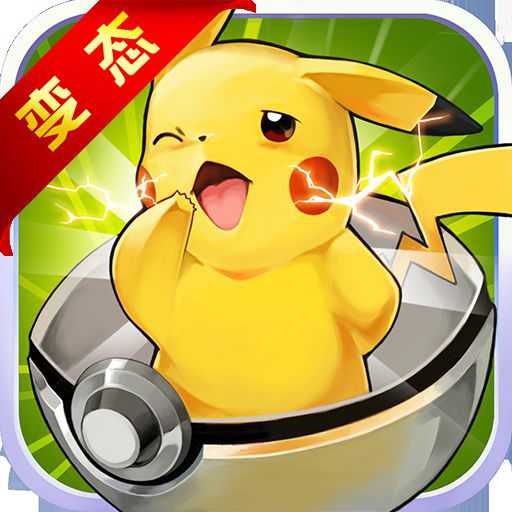 神奇寶貝max手游變態(tài)版