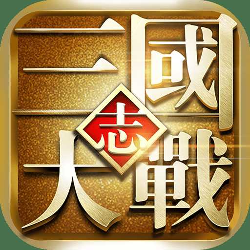 大戰(zhàn)三國(guó)志修改版