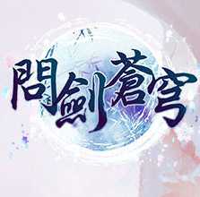 問(wèn)劍蒼穹手機(jī)游戲(暫未上線)