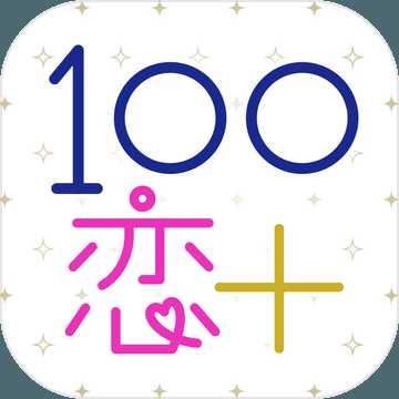 戀愛場景100+中文版(暫未上線)
