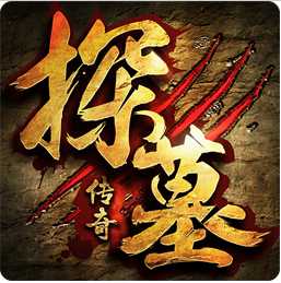 探墓傳奇手游最新版