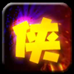 武俠進度條2破解版