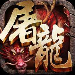 赤月屠龍充值變態(tài)版