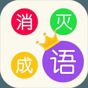 消滅成語無限金幣版