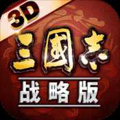 三國志戰(zhàn)略版3D公測版