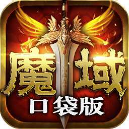 手游魔域口袋版變態(tài)版