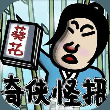 典雅江湖奇?zhèn)b怪招